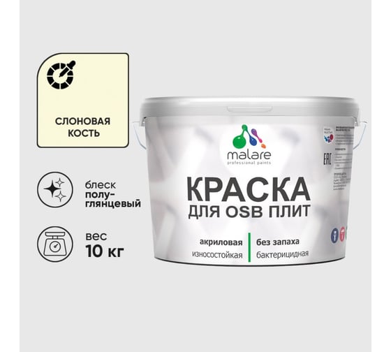 Резиновая краска MALARE для ОСБ плит акриловая краска для дерева, без запаха полуглянцевая, слоновая кость, 10 кг КОСБЛСЛКПГ1000