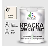 Резиновая краска MALARE для ОСБ плит акриловая краска для дерева, без запаха полуглянцевая, парное молоко, 1 кг КОСБЛПАМПГ0100