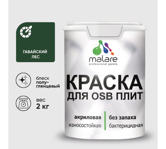 Резиновая краска MALARE для ОСБ плит акриловая краска для дерева, без запаха полуглянцевая, гавайский лес, 2 кг КОСБЛГАЛПГ0200