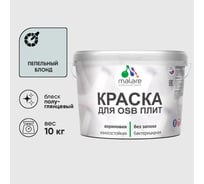 Резиновая краска MALARE для ОСБ плит акриловая краска для дерева, без запаха полуглянцевая, пепельный блонд, 10 кг КОСБЛПЕБПГ1000