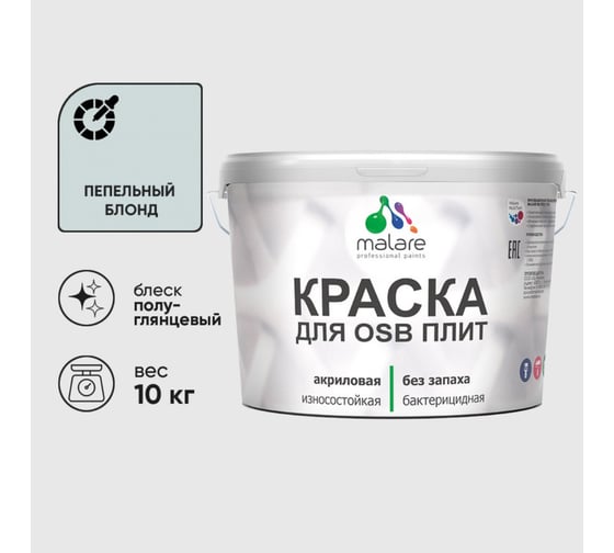 Резиновая краска MALARE для ОСБ плит акриловая краска для дерева, без запаха полуглянцевая, пепельный блонд, 10 кг КОСБЛПЕБПГ1000