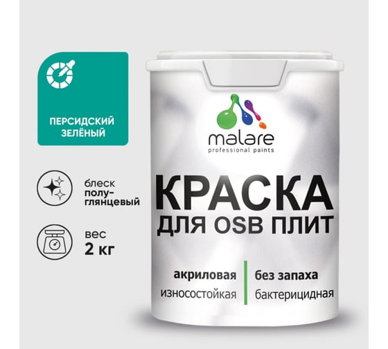 Резиновая краска MALARE для ОСБ плит акриловая краска для дерева, без запаха полуглянцевая, персидский зеленый, 2 кг КОСБЛПЕЗПГ0200