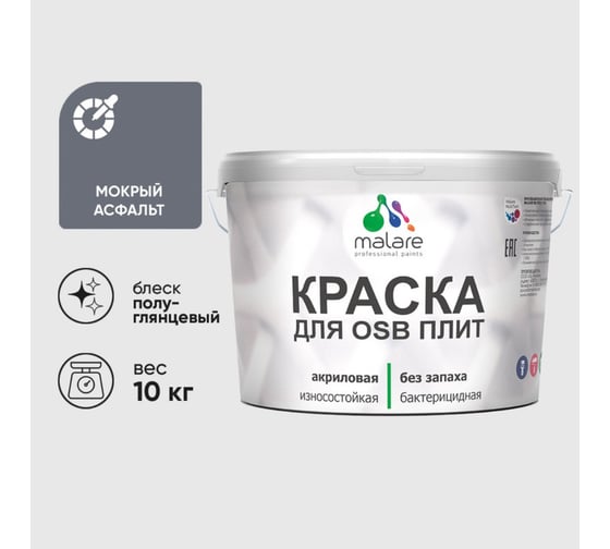 Резиновая краска MALARE для ОСБ плит акриловая краска для дерева, без запаха полуглянцевая, мокрый асфальт, 10 кг КОСБЛМОАПГ1000