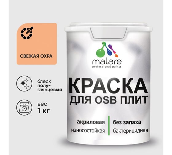 Резиновая краска MALARE для ОСБ плит акриловая краска для дерева, без запаха полуглянцевая, свежая охра, 1 кг КОСБЛСВЕПГ0100