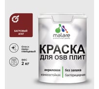 Резиновая краска MALARE для ОСБ плит акриловая краска для дерева, без запаха полуглянцевая, багровый агат, 2 кг КОСБЛБААПГ0200