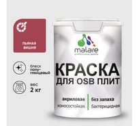 Резиновая краска MALARE для ОСБ плит акриловая краска для дерева, без запаха полуглянцевая, пьяная вишня, 2 кг КОСБЛПЬВПГ0200