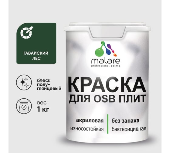 Резиновая краска MALARE для ОСБ плит акриловая краска для дерева, без запаха полуглянцевая, гавайский лес, 1 кг КОСБЛГАЛПГ0100