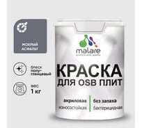 Резиновая краска MALARE для ОСБ плит акриловая краска для дерева, без запаха полуглянцевая, мокрый асфальт, 1 кг КОСБЛМОАПГ0100
