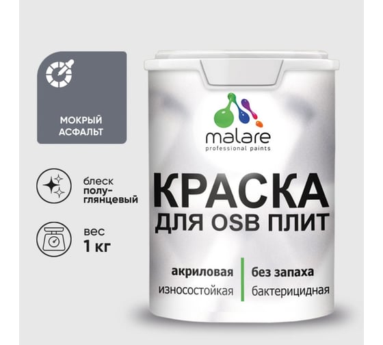 Резиновая краска MALARE для ОСБ плит акриловая краска для дерева, без запаха полуглянцевая, мокрый асфальт, 1 кг КОСБЛМОАПГ0100