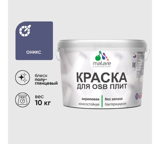 Резиновая краска MALARE для ОСБ плит акриловая краска для дерева, без запаха полуглянцевая, оникс, 10 кг КОСБЛОНИПГ1000