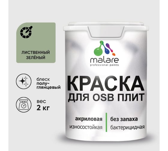 Резиновая краска MALARE для ОСБ плит акриловая краска для дерева, без запаха полуглянцевая, лиственный зеленый, 2 кг КОСБЛЛИЗПГ0200