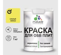 Резиновая краска MALARE для ОСБ плит акриловая краска для дерева, без запаха полуглянцевая, cпелый лимон, 1 кг КОСБЛСПЛПГ0100