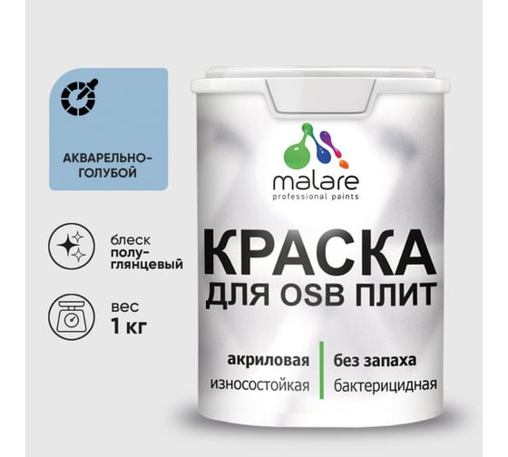 Резиновая краска MALARE для ОСБ плит акриловая краска для дерева, без запаха полуглянцевая, акварельно-голубой, 1 кг КОСБЛАКГПГ0100