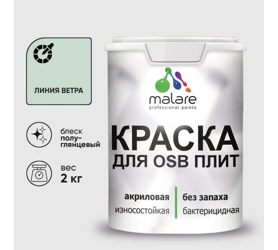 Резиновая краска MALARE для ОСБ плит акриловая краска для дерева, без запаха полуглянцевая, линия ветра, 2 кг КОСБЛЛИВПГ0200