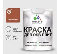Резиновая краска MALARE для ОСБ плит акриловая краска для дерева, без запаха полуглянцевая, кирпичный, 2 кг КОСБЛКИРПГ0200