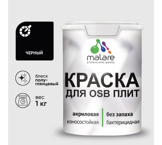 Резиновая краска MALARE для ОСБ плит акриловая краска для дерева, без запаха полуглянцевая, черный, 1 кг КОСБЛЧЕРПГ0100