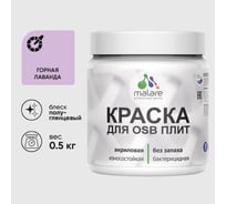 Резиновая краска MALARE для ОСБ плит акриловая краска для дерева, без запаха полуглянцевая, горная лаванда, 0.5 кг КОСБЛГОРПГ0050