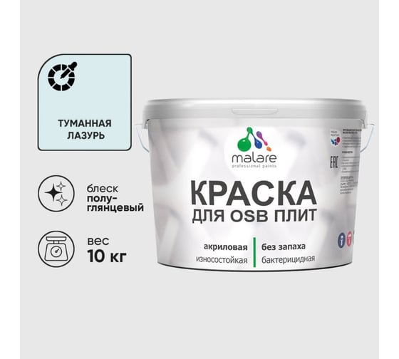 Резиновая краска MALARE для ОСБ плит акриловая краска для дерева, без запаха полуглянцевая, туманная лазурь, 10 кг КОСБЛТУЛПГ1000