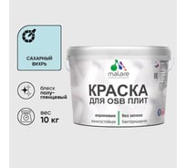 Резиновая краска MALARE для ОСБ плит акриловая краска для дерева, без запаха полуглянцевая, сахарный вихрь, 10 кг КОСБЛСАВПГ1000