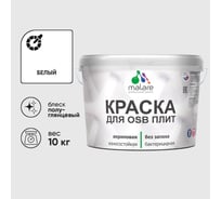 Резиновая краска MALARE для ОСБ плит акриловая краска для дерева, без запаха полуглянцевая, белый, 10 кг КОСБЛБЕЛПГ1000
