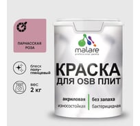 Резиновая краска MALARE для ОСБ плит акриловая краска для дерева, без запаха полуглянцевая, парнасская роза, 2 кг КОСБЛПАРПГ0200