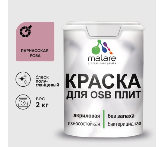 Резиновая краска MALARE для ОСБ плит акриловая краска для дерева, без запаха полуглянцевая, парнасская роза, 2 кг КОСБЛПАРПГ0200