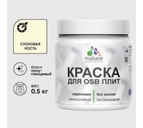 Резиновая краска MALARE для ОСБ плит акриловая краска для дерева, без запаха полуглянцевая, слоновая кость, 0.5 кг КОСБЛСЛКПГ0050
