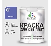Резиновая краска MALARE для ОСБ плит акриловая краска для дерева, без запаха полуглянцевая, индиго, 2 кг КОСБЛИНДПГ0200