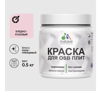 Резиновая краска MALARE для ОСБ плит акриловая краска для дерева, без запаха полуглянцевая, бледно-розовый, 0.5 кг КОСБЛБЛРПГ0050
