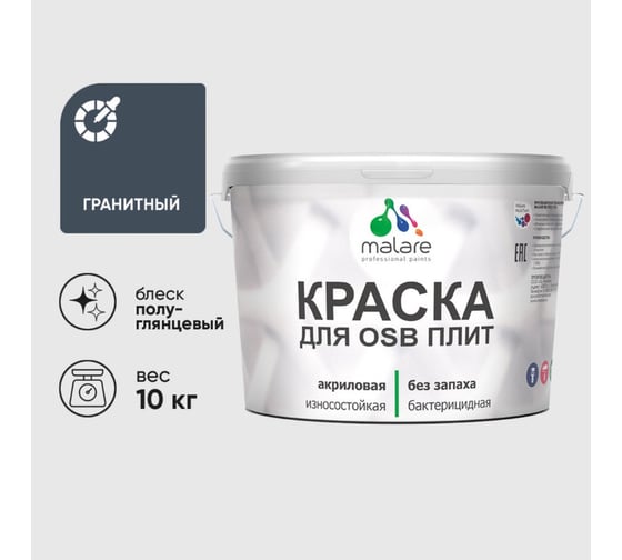 Резиновая краска MALARE для ОСБ плит акриловая краска для дерева, без запаха полуглянцевая, гранитный, 10 кг КОСБЛГРАПГ1000
