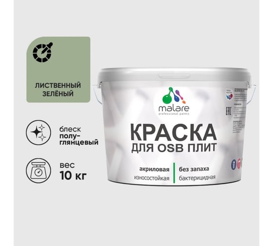 Резиновая краска MALARE для ОСБ плит акриловая краска для дерева, без запаха полуглянцевая, лиственный зеленый, 10 кг КОСБЛЛИЗПГ1000