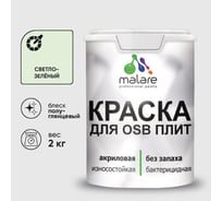Резиновая краска MALARE для ОСБ плит акриловая краска для дерева, без запаха полуглянцевая, светло-зеленый, 2 кг КОСБЛСВЗПГ0200