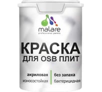 Резиновая краска для ОСБ плит MALARE акриловая, для дерева, без запаха, полуглянцевая, линия ветра, 1 кг 4660504437564