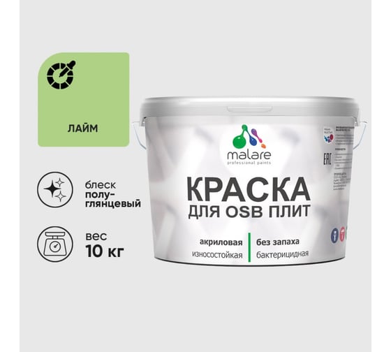Резиновая краска MALARE для ОСБ плит акриловая краска для дерева, без запаха полуглянцевая, лайм, 10 кг КОСБЛЛАИПГ1000