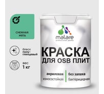 Резиновая краска MALARE для ОСБ плит акриловая краска для дерева, без запаха полуглянцевая, снежная мята, 1 кг КОСБЛСНМПГ0100