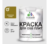 Резиновая краска MALARE для ОСБ плит акриловая краска для дерева, без запаха полуглянцевая, греческая олива, 2 кг КОСБЛГРОПГ0200