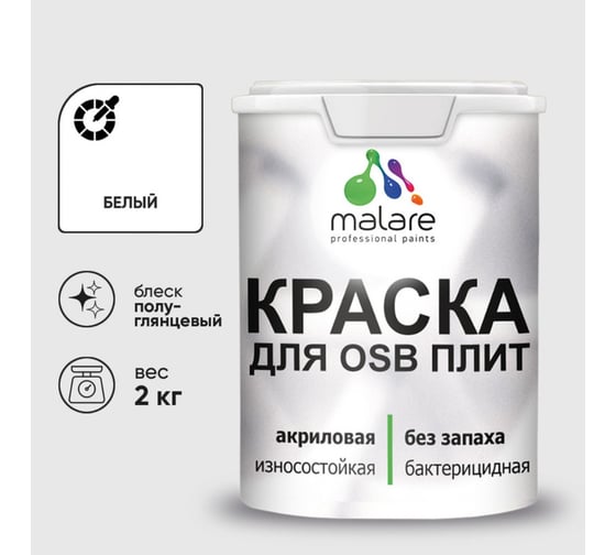 Резиновая краска MALARE для ОСБ плит акриловая краска для дерева, без запаха полуглянцевая, белый, 2 кг КОСБЛБЕЛПГ0200