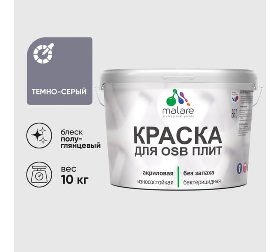 Резиновая краска MALARE для ОСБ плит акриловая краска для дерева, без запаха полуглянцевая, темно-серый, 10 кг КОСБЛТЕСПГ1000