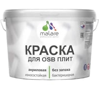 Резиновая краска для ОСБ плит MALARE акриловая, для дерева, без запаха, полуглянцевая, сочный цитрус, 10 кг 4660504438813