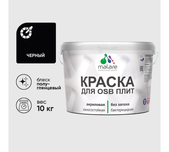Резиновая краска MALARE для ОСБ плит акриловая краска для дерева, без запаха полуглянцевая, черный, 10 кг КОСБЛЧЕРПГ1000
