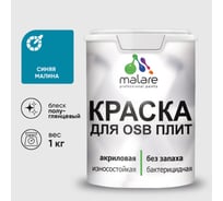 Резиновая краска MALARE для ОСБ плит акриловая краска для дерева, без запаха полуглянцевая, синяя малина, 1 кг КОСБЛСИМПГ0100