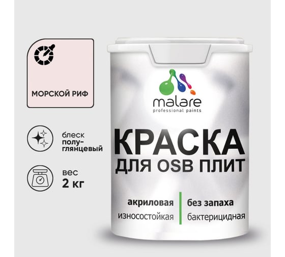 Резиновая краска MALARE для ОСБ плит акриловая краска для дерева, без запаха полуглянцевая, морской риф, 2 кг КОСБЛМОРПГ0200 1