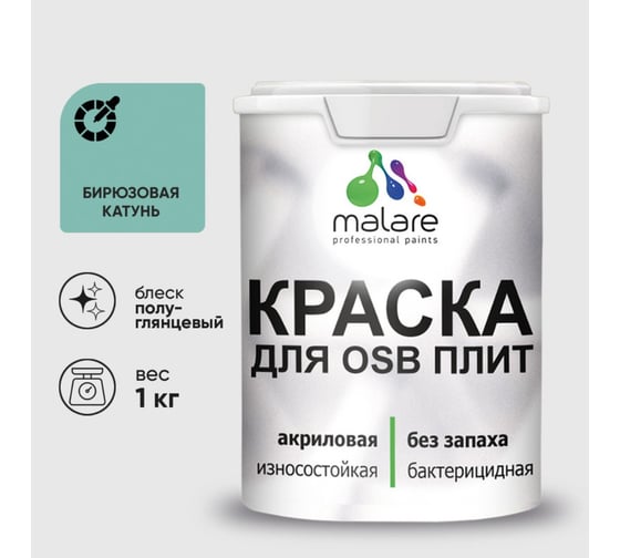 Резиновая краска MALARE для ОСБ плит акриловая краска для дерева, без запаха полуглянцевая, бирюзовая катунь, 1 кг КОСБЛБИКПГ0100