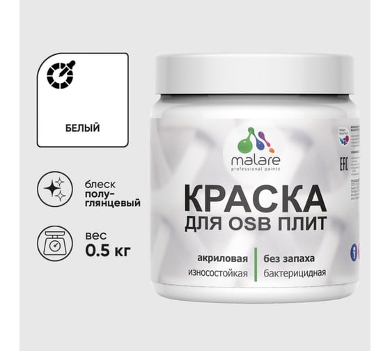 Резиновая краска MALARE для ОСБ плит акриловая краска для дерева, без запаха полуглянцевая, белый, 0.5 кг КОСБЛБЕЛПГ0050
