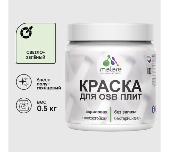 Резиновая краска MALARE для ОСБ плит акриловая краска для дерева, без запаха полуглянцевая, светло-зеленый, 0.5 кг КОСБЛСВЗПГ0050
