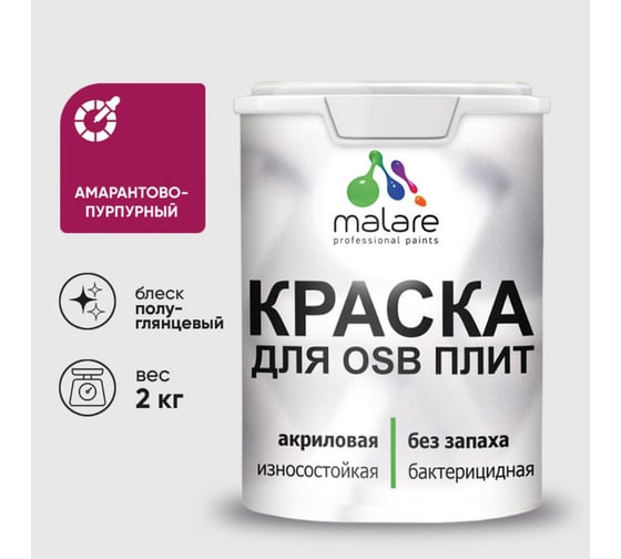 Резиновая краска MALARE для ОСБ плит акриловая краска для дерева, без запаха полуглянцевая, амарантово-пурпурный, 2 кг КОСБЛАМППГ0200