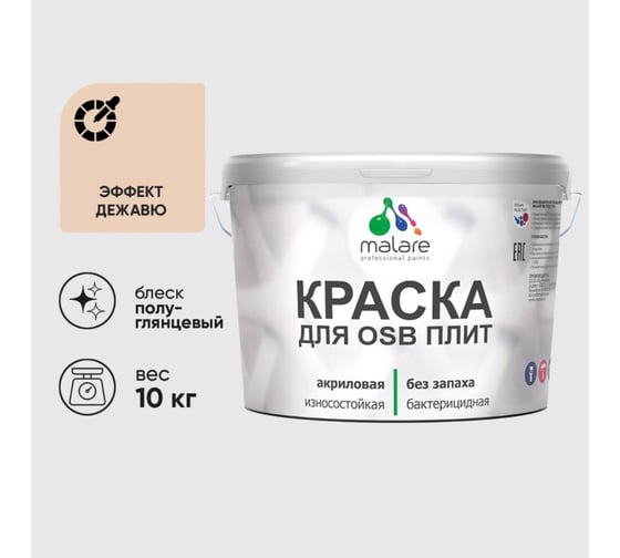 Резиновая краска MALARE для ОСБ плит акриловая краска для дерева, без запаха полуглянцевая, эффект дежавю, 10 кг КОСБЛЭФДПГ1000