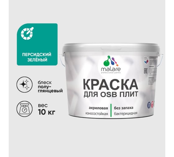 Резиновая краска MALARE для ОСБ плит акриловая краска для дерева, без запаха полуглянцевая, персидский зеленый, 10 кг КОСБЛПЕЗПГ1000