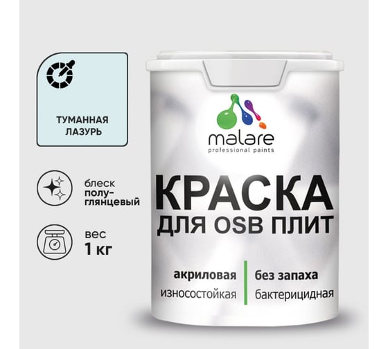 Резиновая краска MALARE для ОСБ плит акриловая краска для дерева, без запаха полуглянцевая, туманная лазурь, 1 кг КОСБЛТУЛПГ0100