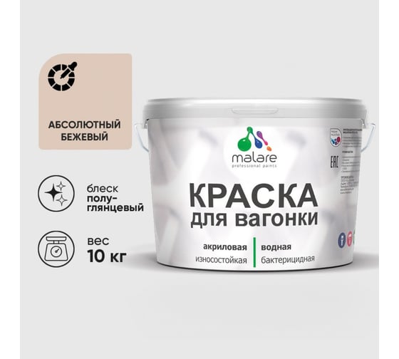 Резиновая краска MALARE для вагонки для дерева с антисептическим эффектом, без запаха, полуглянцевая, абсолютный бежевый, 10 кг КВГНКЛАББПГ1000